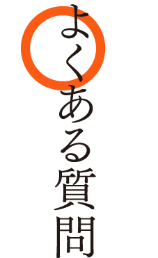 よくある質問