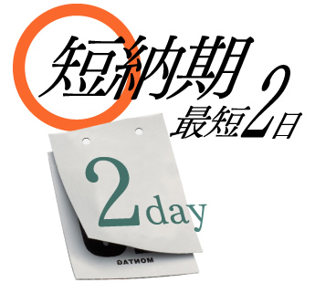 短納期最短2日